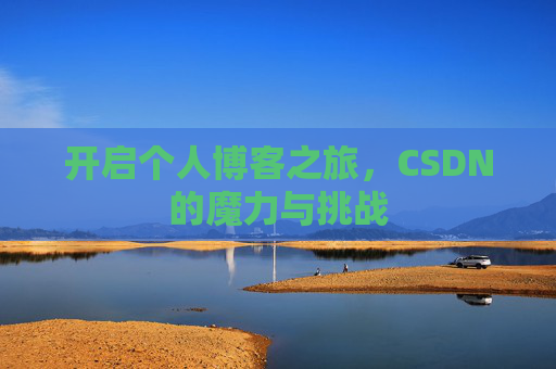 开启个人博客之旅，CSDN的魔力与挑战